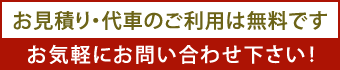 お気軽にお問い合わせ下さい!