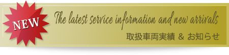 取扱車両実績&お知らせ