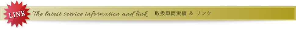 取扱車両実績&リンク