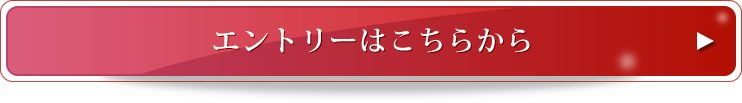エントリーはこちら